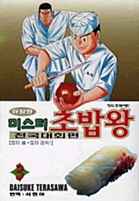 [중고] 미스터 초밥왕 전국대회편 3