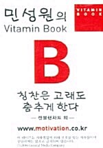 민성원의 Vitamin Book B - 테이프 1개