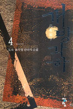 개방각하:도욱 新무협 판타지 소설