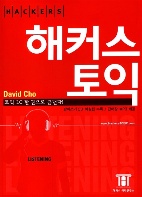 해커스 토익 Listening 테이프 10개 (교재별매) (Hackers TOEIC Listening)