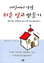 세상에서 가장 쉬운 설교 만들기