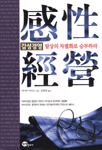 감성경영: 발상의 차별화로 승부하라