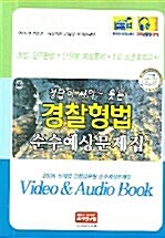 정답이 씨익 웃는 경찰형법 순수예상문제집