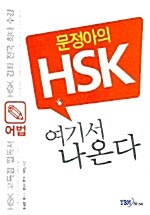 [중고] 문정아의 HSK 여기서 나온다