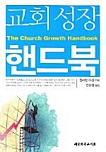 [중고] 교회성장 핸드북