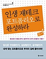 [중고] 인생 재테크 포트폴리오로 완성하라