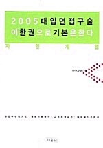 2005 대입 면접 구술 이 한권으로 기본은 한다