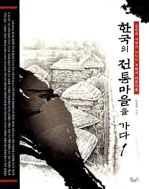 한국의 전통마을을 가다 1