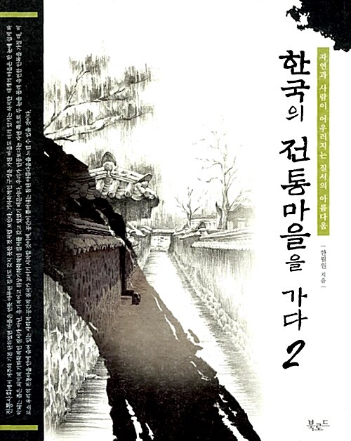 [중고] 한국의 전통마을을 가다 2