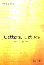 레터스, 렛 어스=이유진 장편소설/Letters, let us