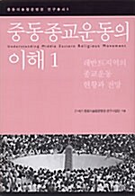 [중고] 중동종교운동의 이해 1