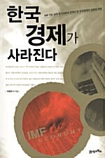 한국경제가 사라진다