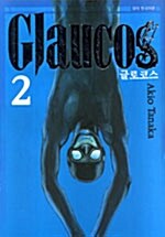 [중고] 글로코스 Glaucos 2