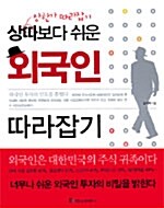 상한가 따라잡기보다 쉬운 외국인 따라잡기