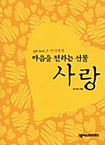 자식에게 마음을 전하는 선물 사랑