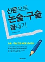 신문으로 논술.구술 끝내기