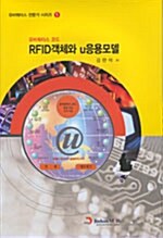 [중고] RFID객체와 u응용모델