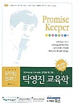 탁영진 교육학 Promise Keeper 이론+문제집 1~7 세트