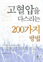 고혈압을 다스리는 200가지 방법 