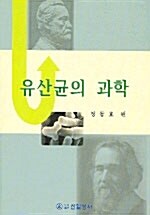 유산균의 과학