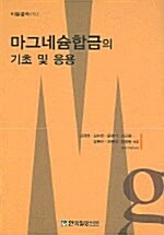 마그네슘합금의 기초 및 응용