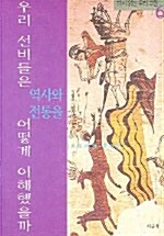 [중고] 우리 선비들은 역사와 전통을 어떻게 이해했을까