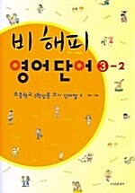 [중고] 비 해피 영어단어 3-2