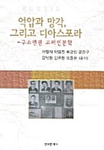 억압과 망각, 그리고 디아스포라