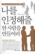 [중고] 나를 인정해줄 한 사람을 만들어라