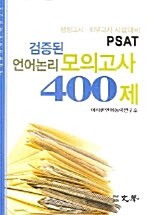 검증된 언어논리 모의고사 400제