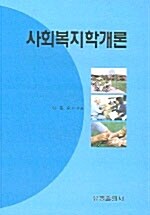 사회복지학개론