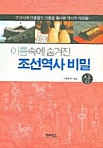 [중고] 이름 속에 숨겨진 조선역사 비밀 -상