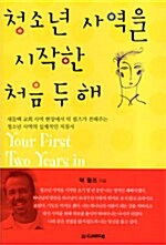 [중고] 청소년 사역을 시작한 처음 두 해