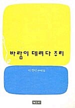 [중고] 바람이 데려다 주리