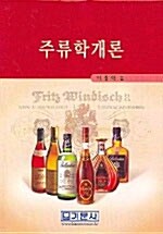 주류학개론