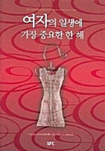 여자의 일생에 가장 중요한 한 해