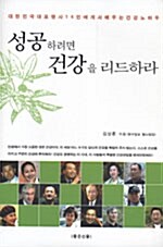 성공하려면 건강을 리드하라