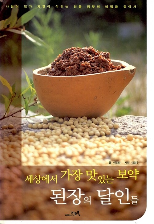 세상에서 가장 맛있는 보약 된장의 달인들