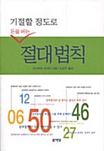 기절할 정도로 돈을 버는 절대법칙