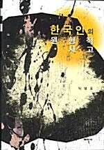 한국인의 원형적 사고