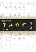 (四本對照) 倭語類解