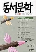 계간 동서문학 - 2004.겨울