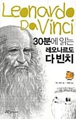 [중고] 30분에 읽는 레오나르도 다 빈치