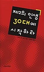 제2의 인생 30대에 시작하라