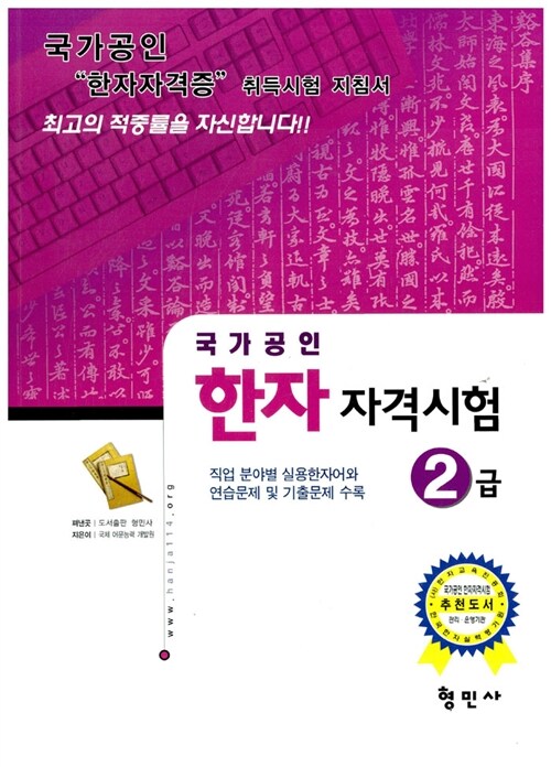 [중고] 국가공인 한자 자격시험 2급