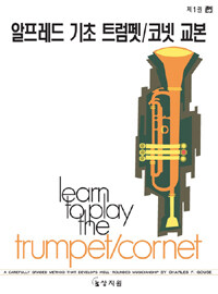 알프레드 트럼펫 코넷 교본 1