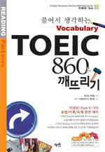 TOEIC 860 깨뜨리기 : 풀어서 생각하는 vocabulary 초판