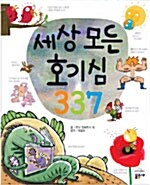 [중고] 세상 모든 호기심 337