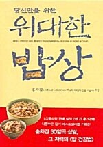 당신만을 위한 위대한 밥상