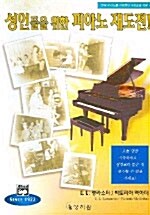 성인들을 위한 피아노 재도전!